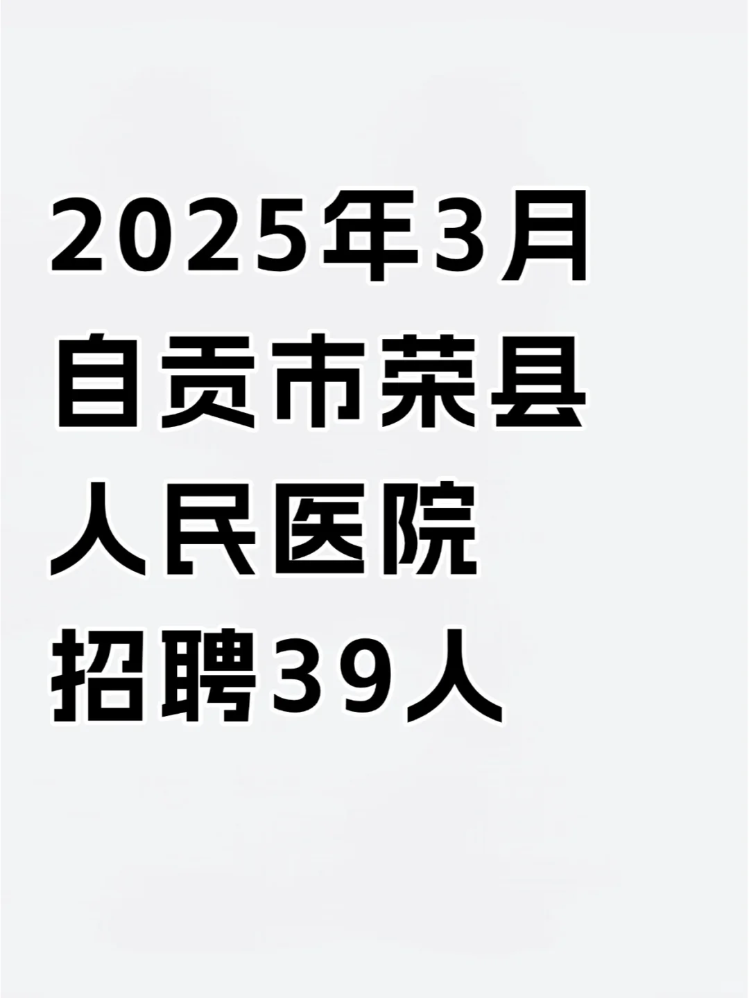 2025年3月自贡市荣县人民医院招聘39人