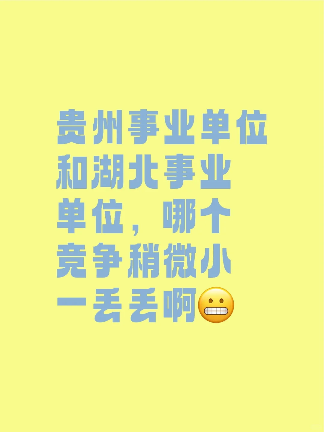 事业单位联考