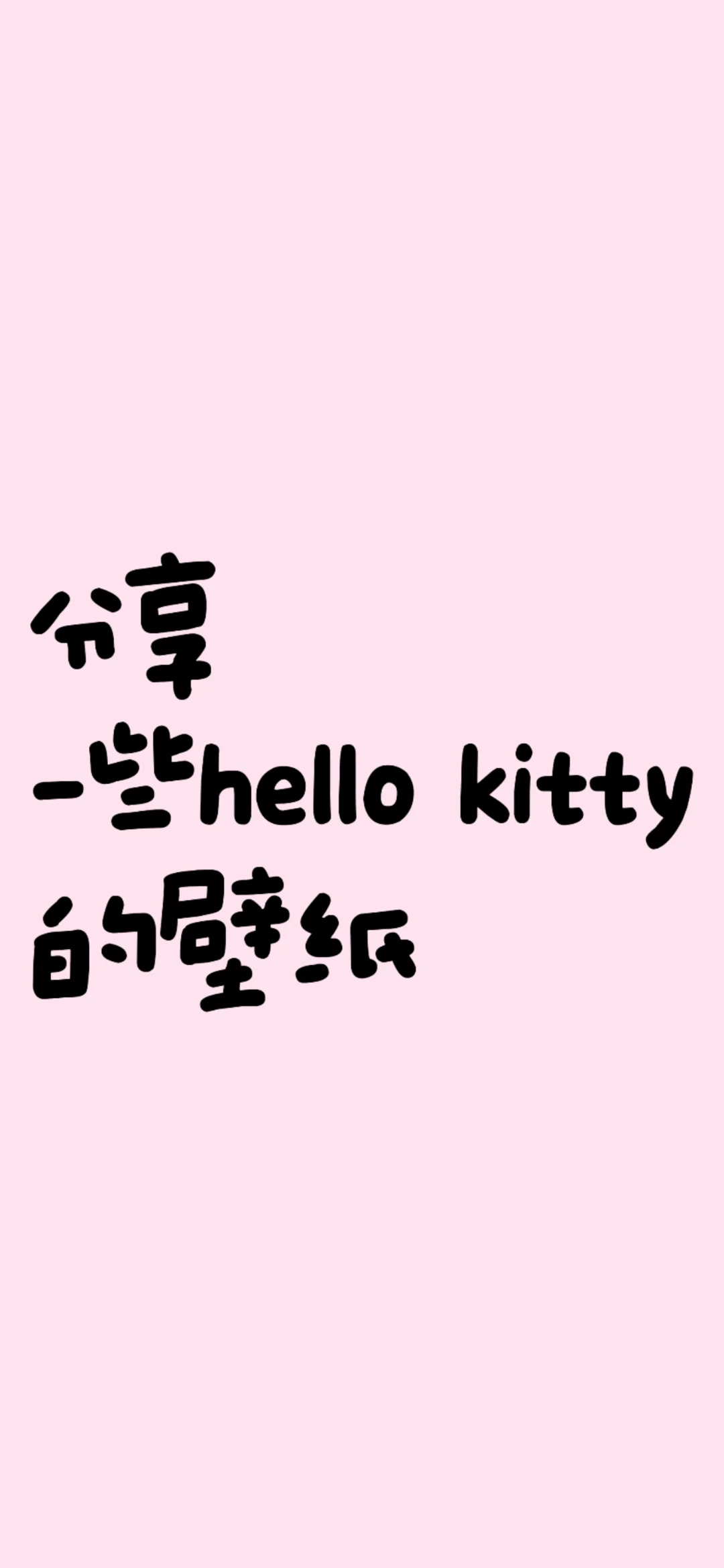 hello Kitty的壁纸来啦～