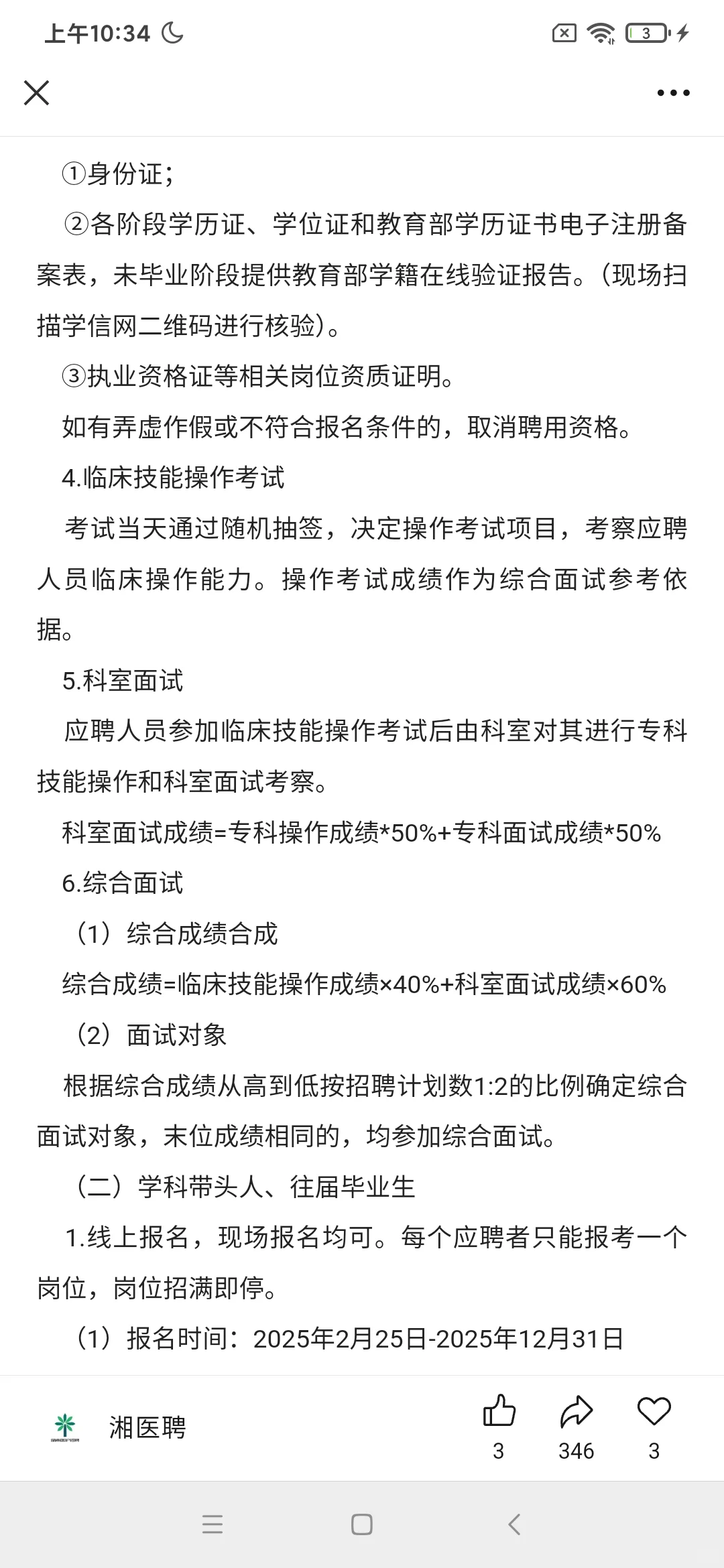 湘雅常德医院2025年度招聘公告