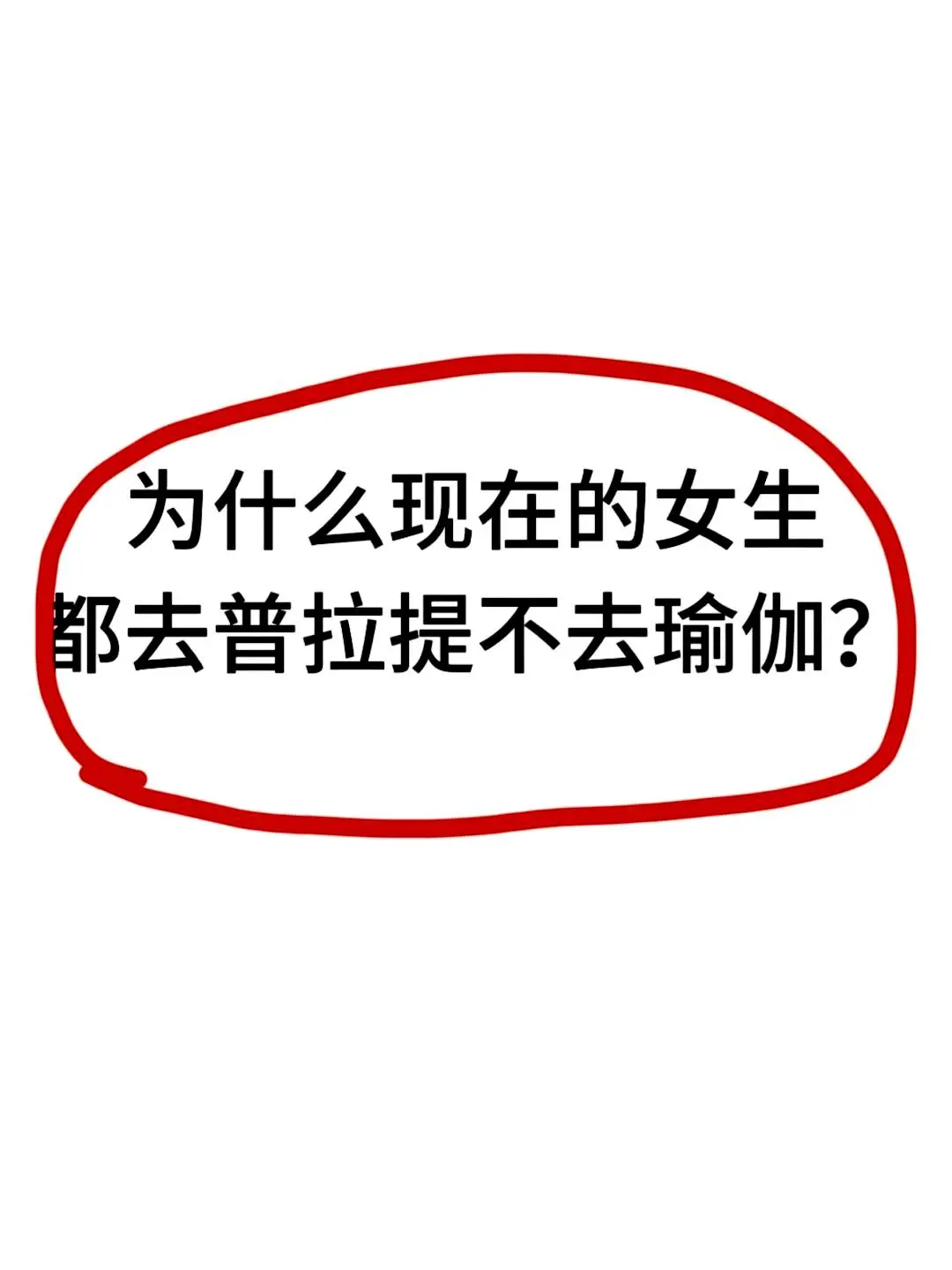 大家为什么都选择去练习普拉提而不是瑜伽呢