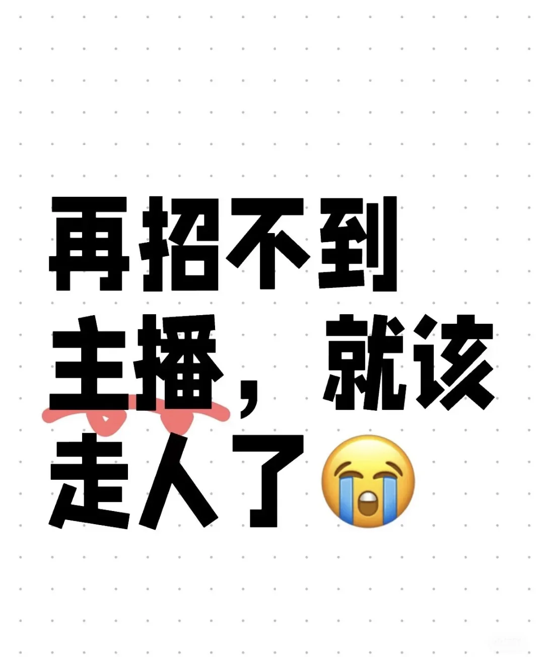 主播真的好难招，无责12000都招不到