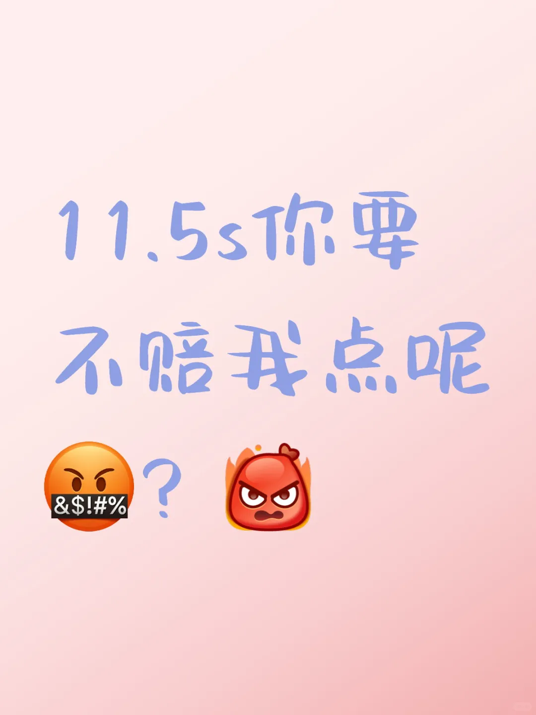 华为11.5s你要不赔我点呢？