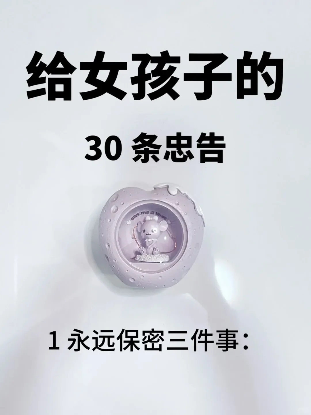 30 条忠告，小仙女请查收~