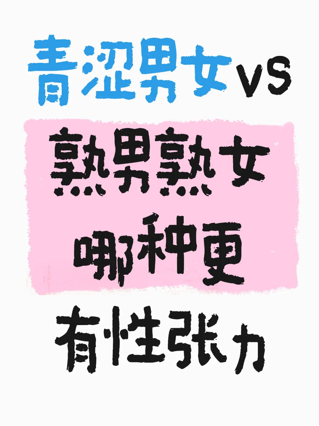 青涩男女 vs 熟男熟女 哪种更有性张力