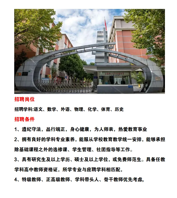 上海理工大学附属中学秋季招聘公告