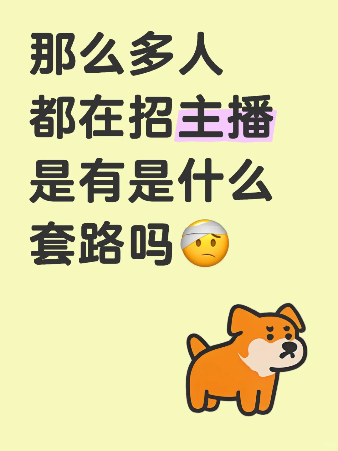 发现好多人都在招主播