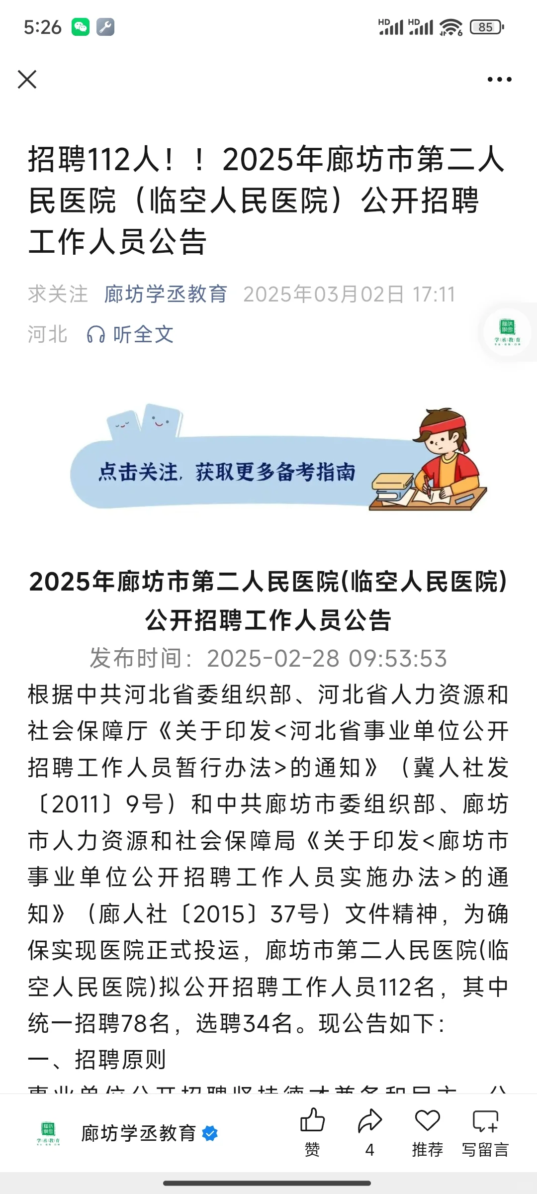 招聘112名，其中统一招聘78名，选聘34名