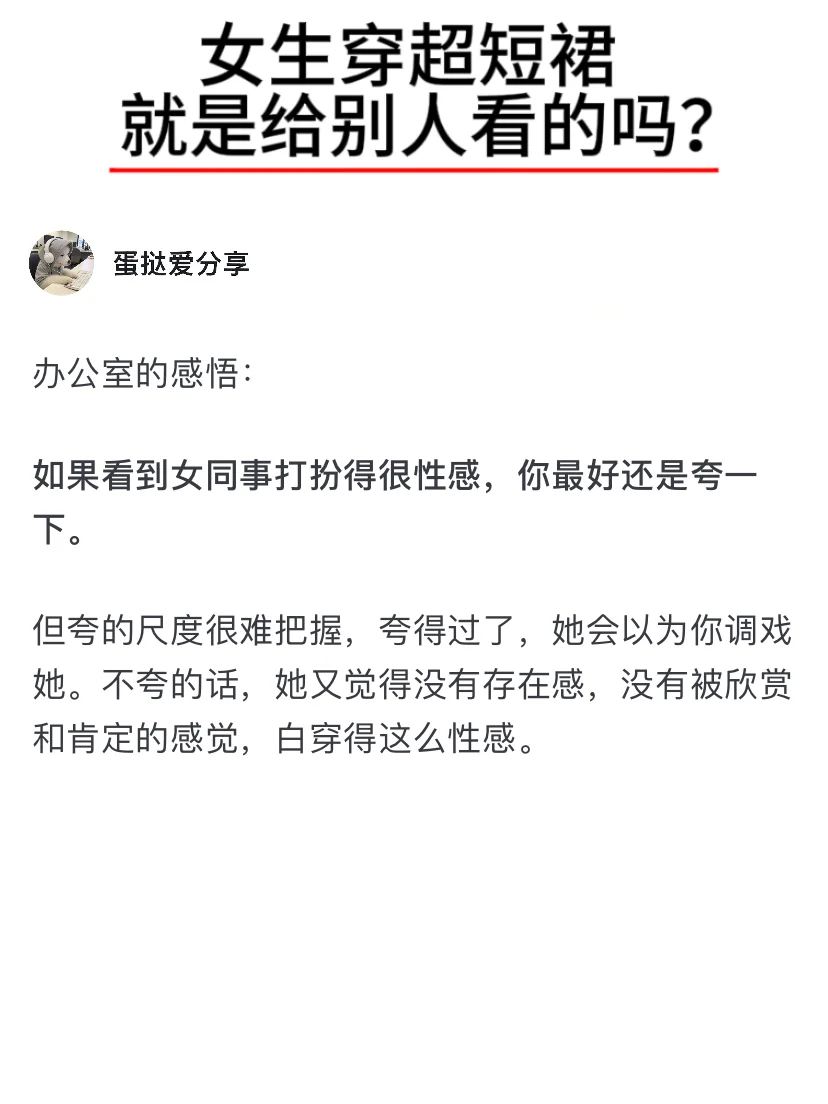 女生穿超短裙就是为了让别人看吗？