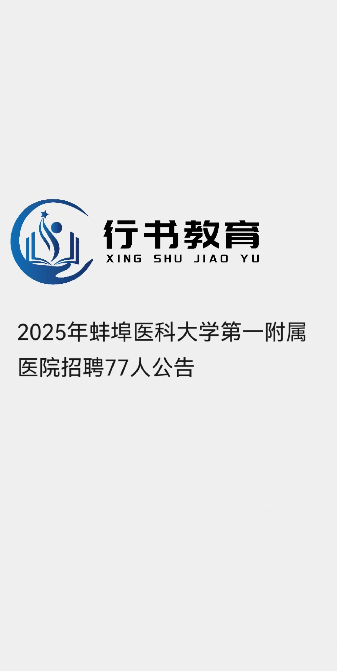 2025年蚌埠医科大学第一附属医院招聘77人