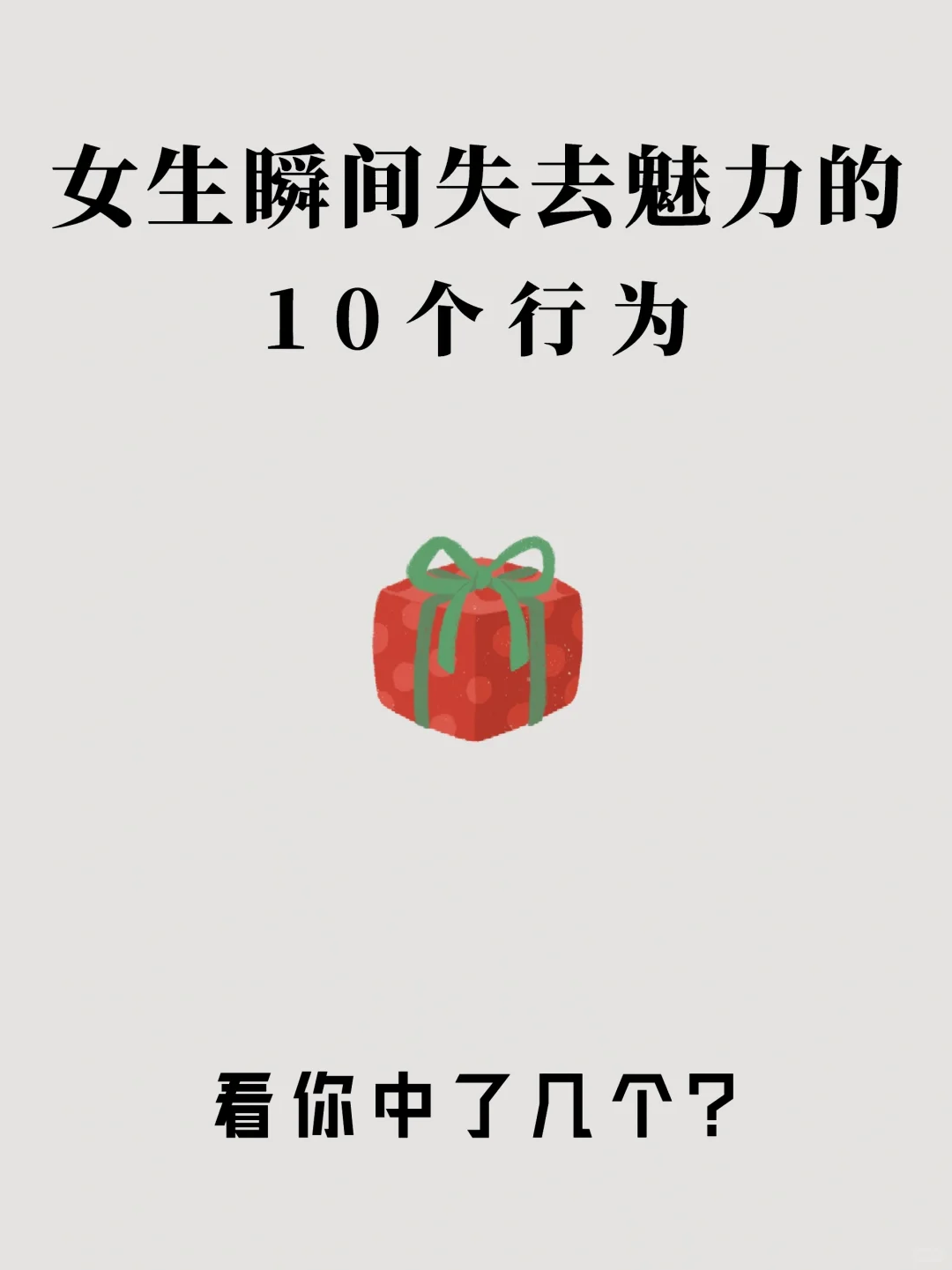 女生瞬间失去魅力的10个行为，看你中了几个