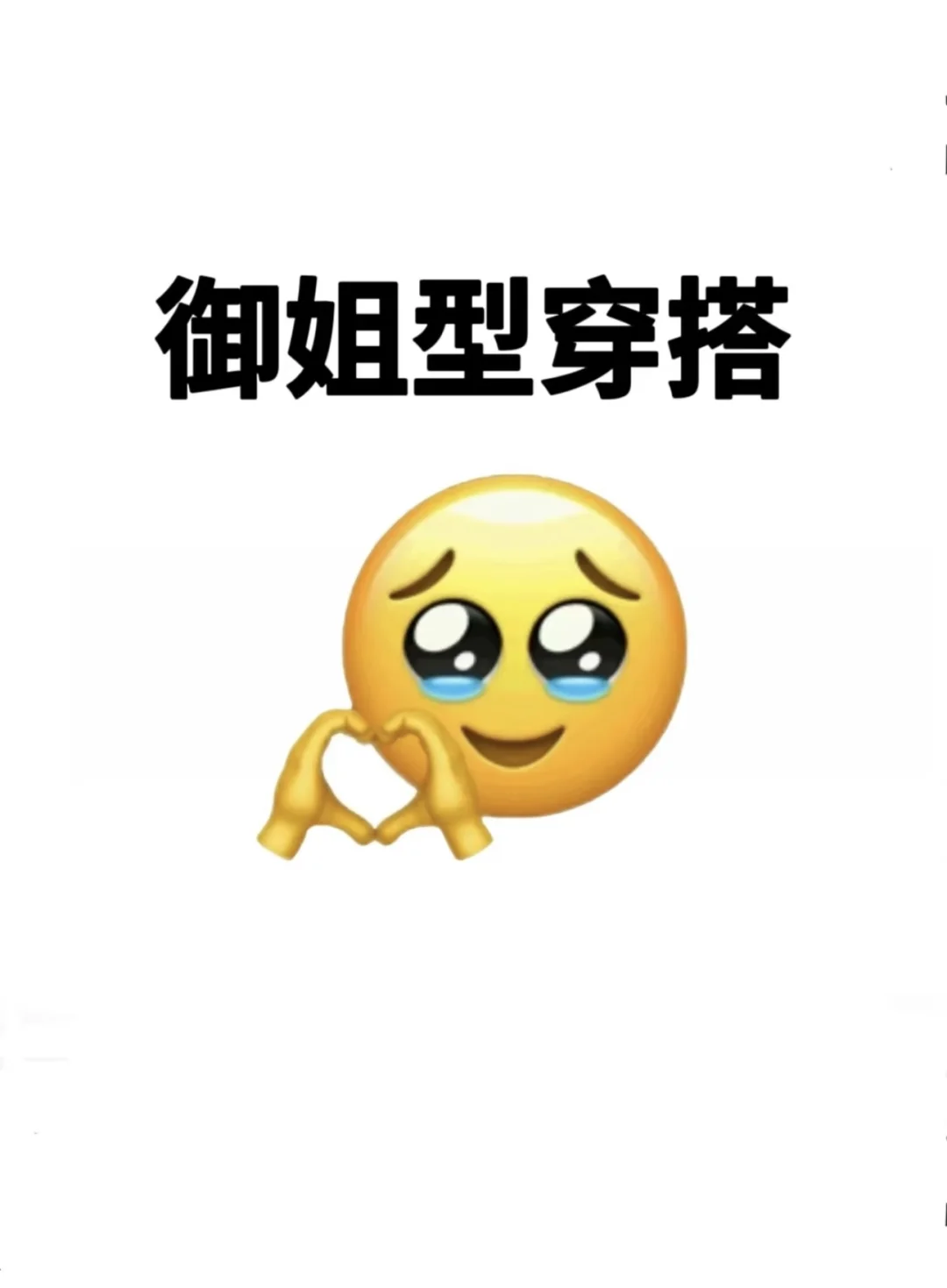 想要一个全是御姐风穿搭的评论区