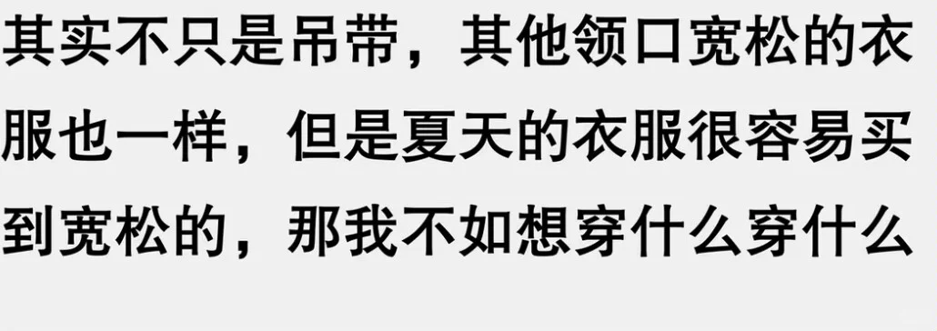 穿吊带出门记得贴胶带！每个人的视角不一样