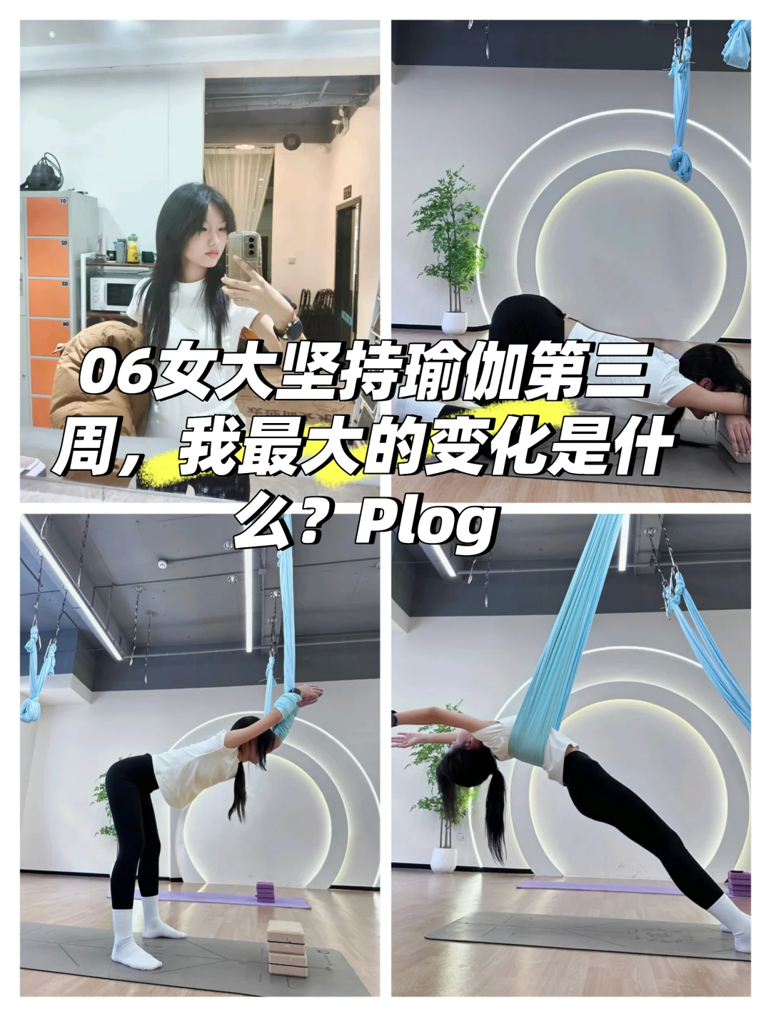 06女大坚持上瑜伽课三周会有什么变化？