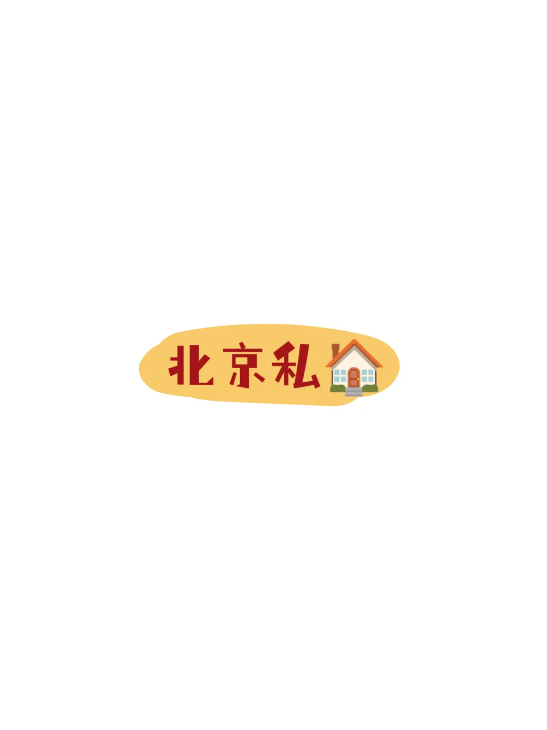 北京私🏠互勉约拍