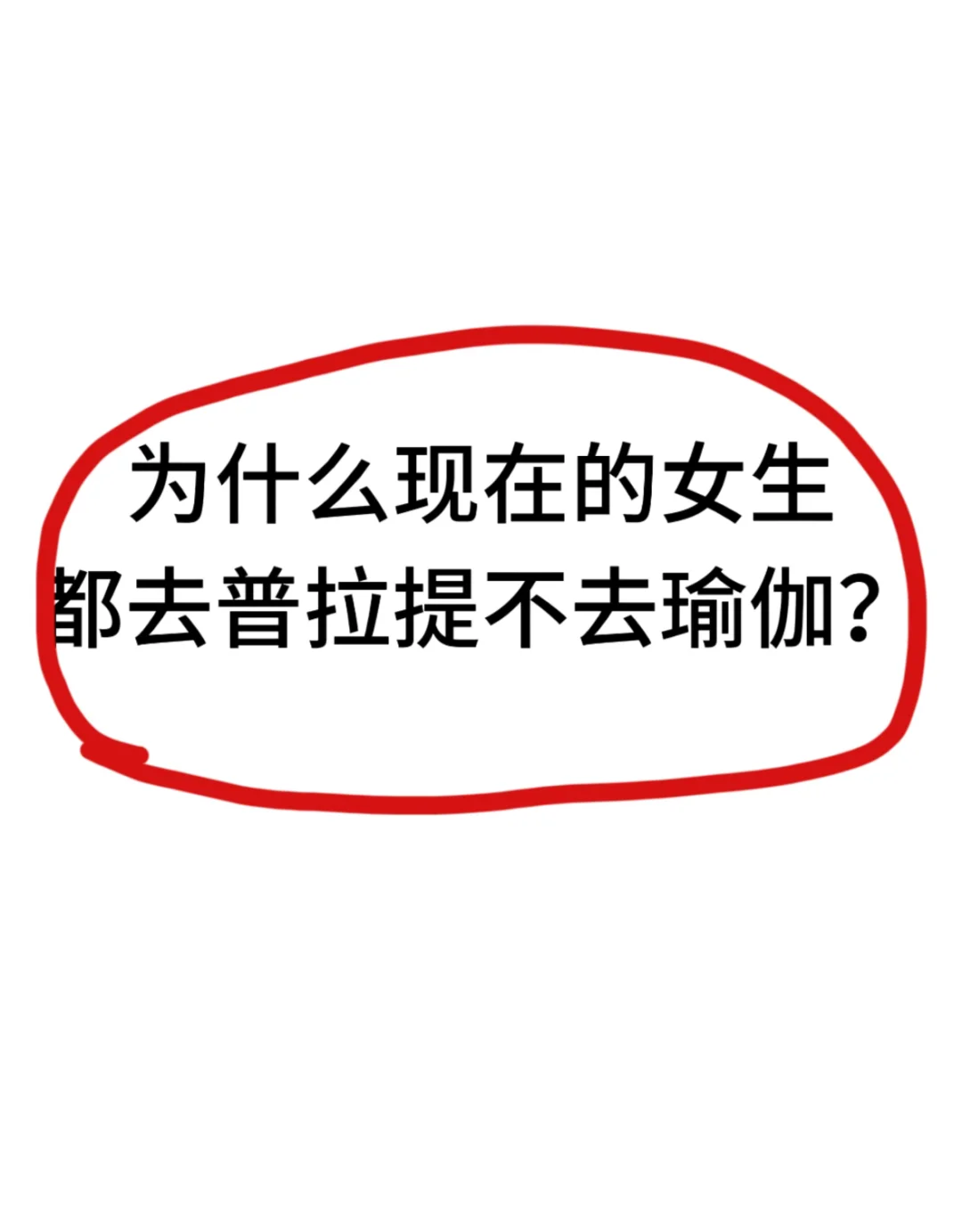 大家为什么都去练普拉提不去练瑜伽了哇😯