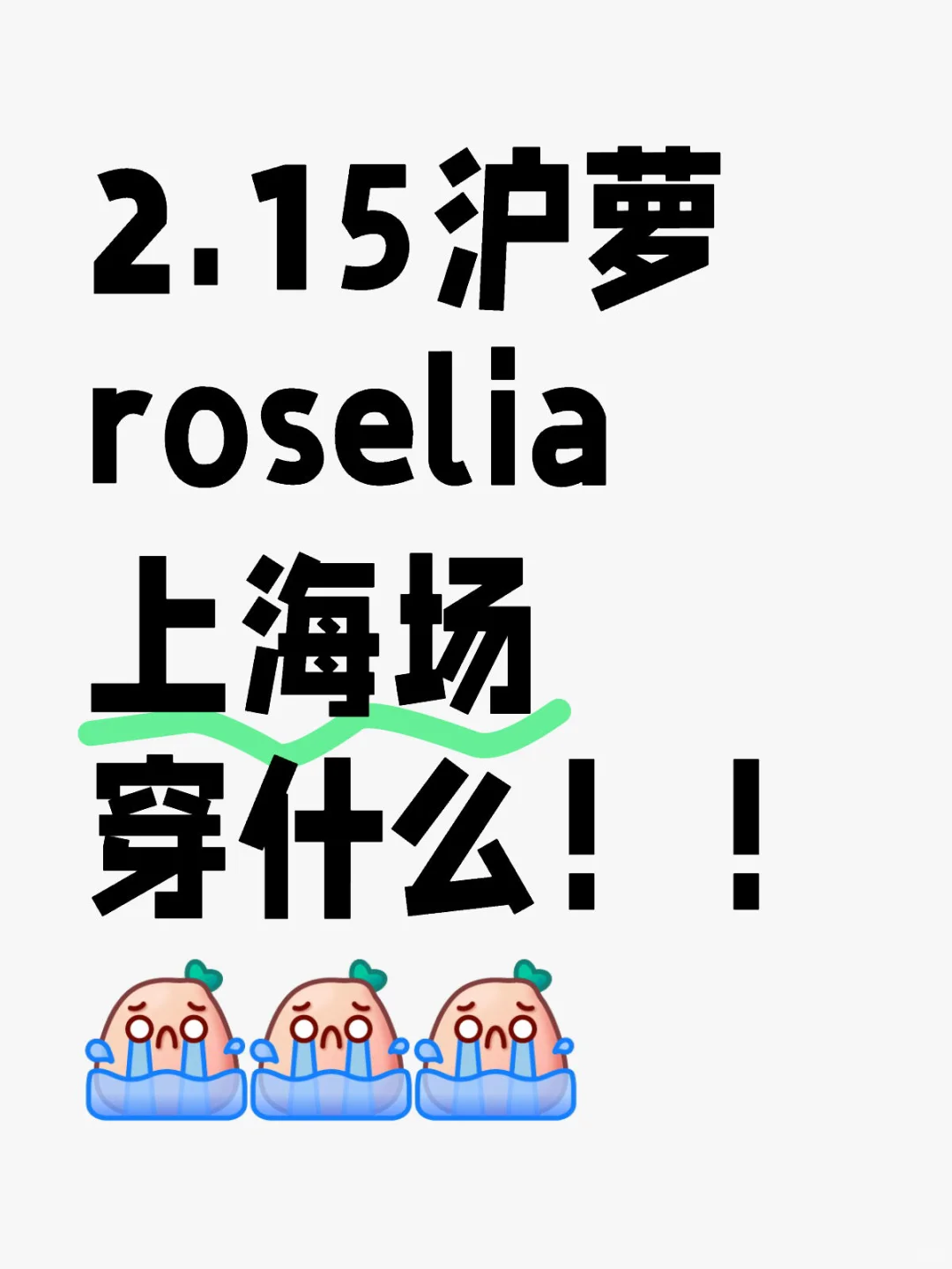 2.15沪萝roselia上海场 穿什么！！