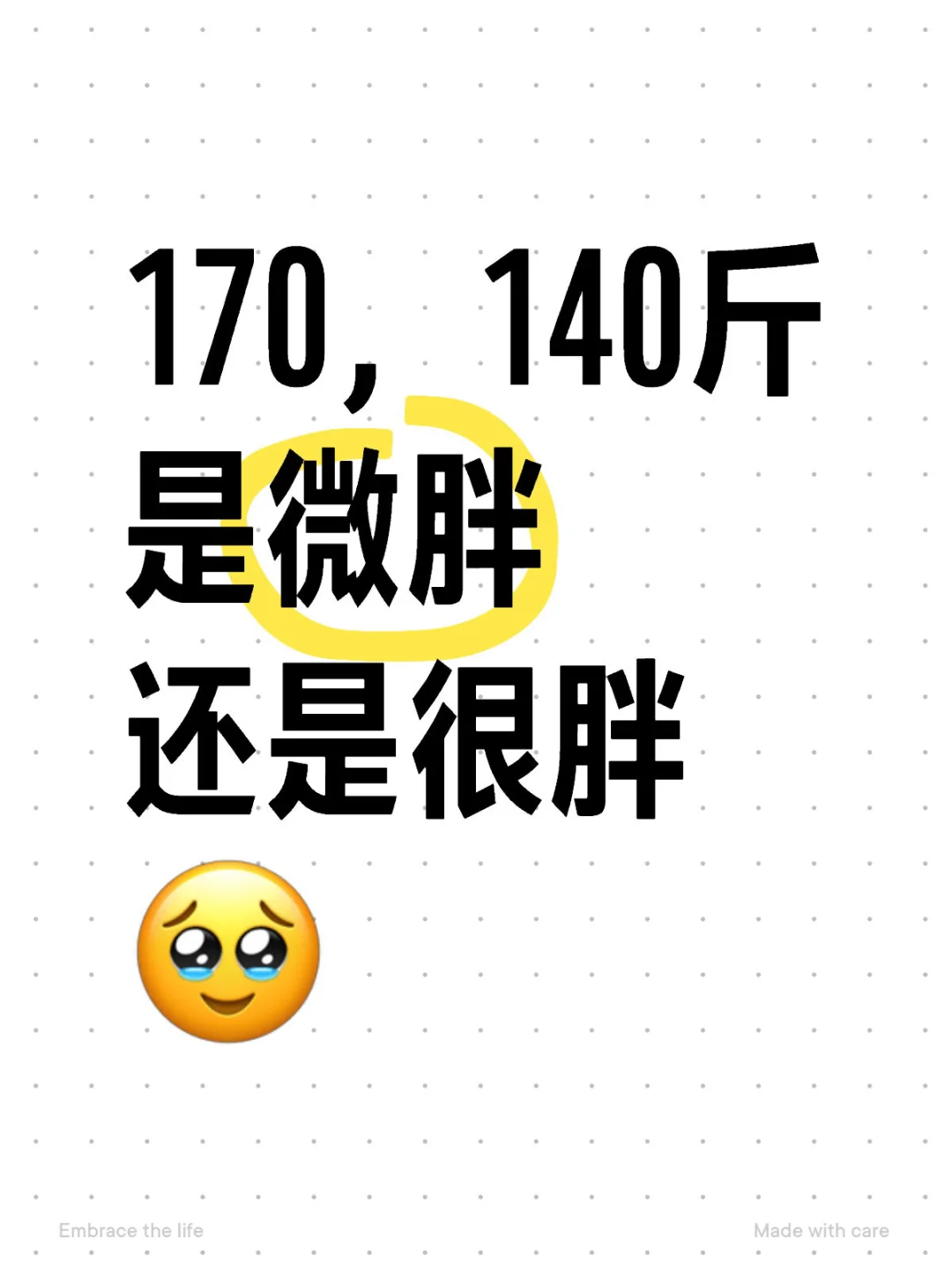 身高170，体重140斤是微胖还是很胖？