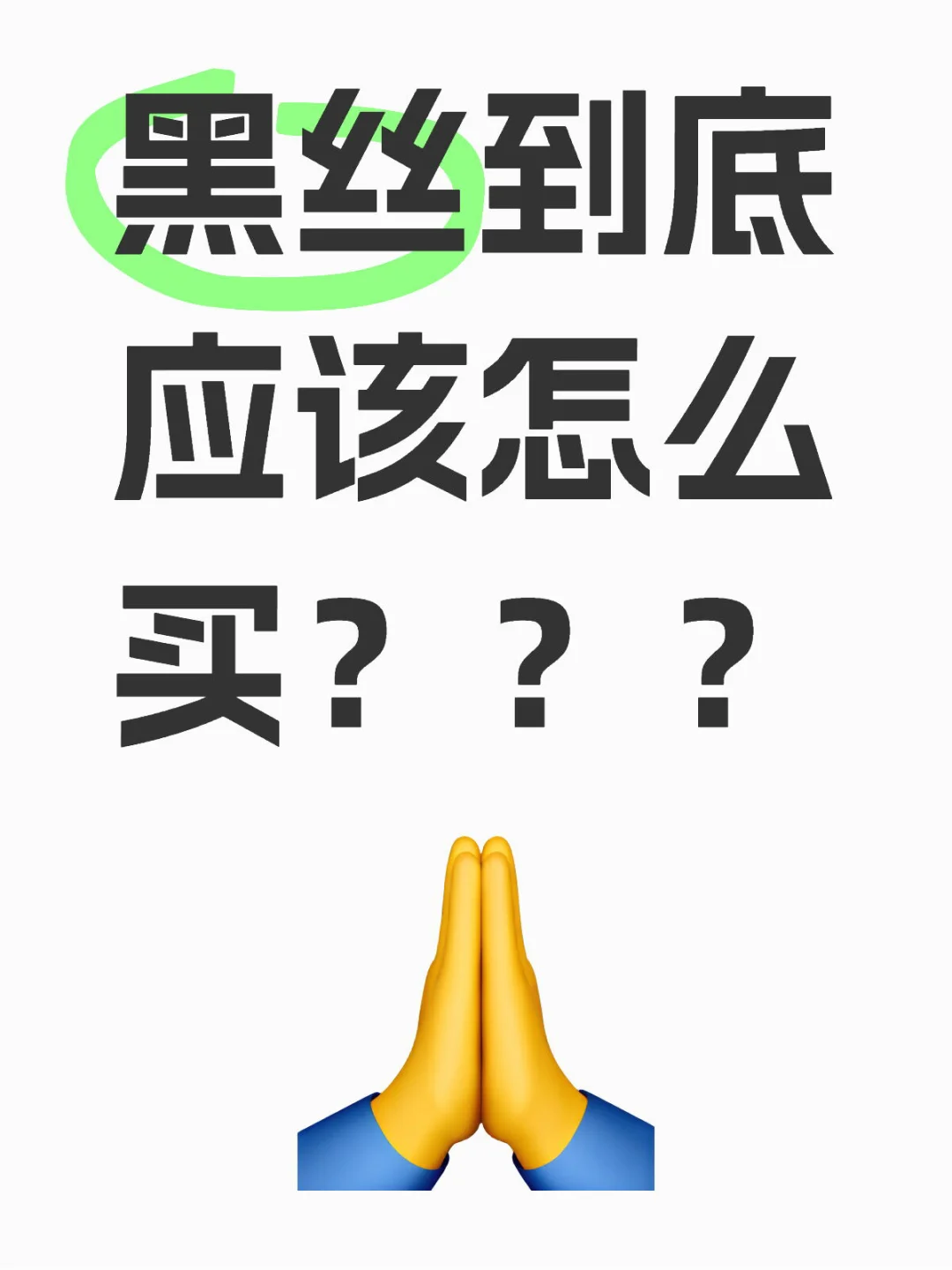 黑丝都是怎么买的呢？？？