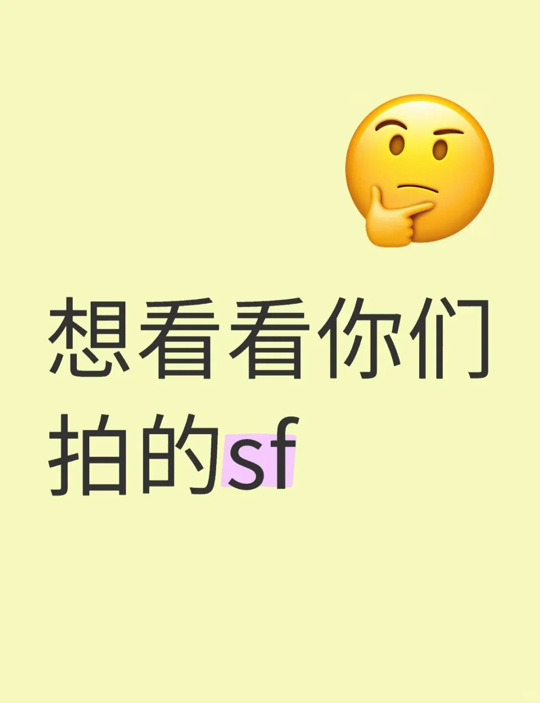 想看看你们拍的sf