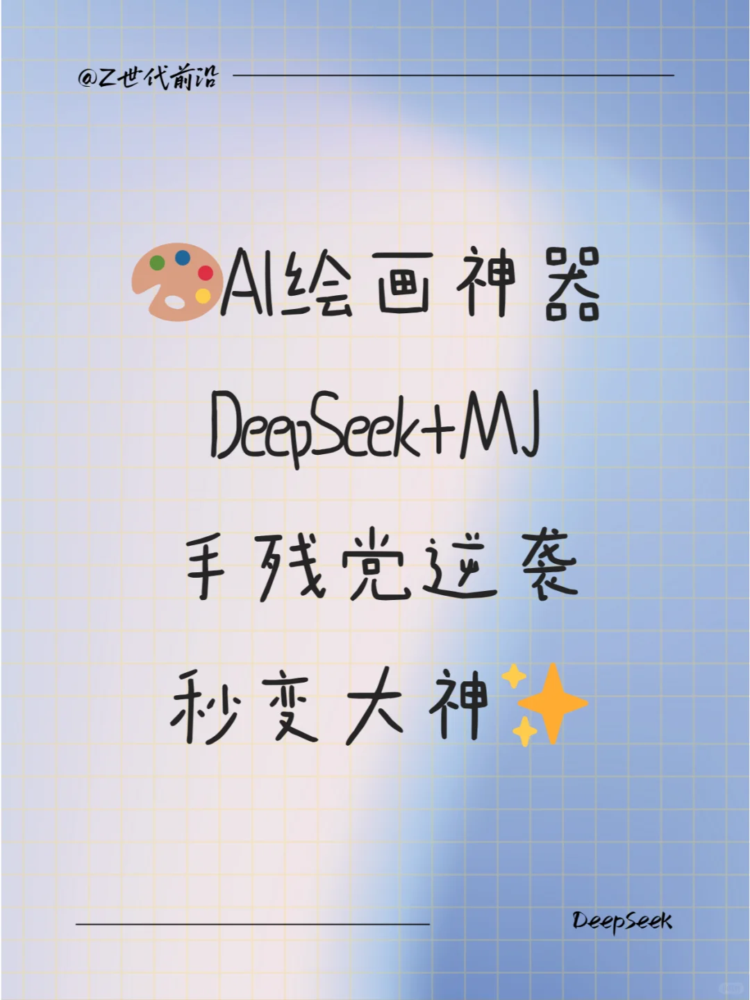 AI绘画逆袭！DeepSeek+Midjourney秒出大片