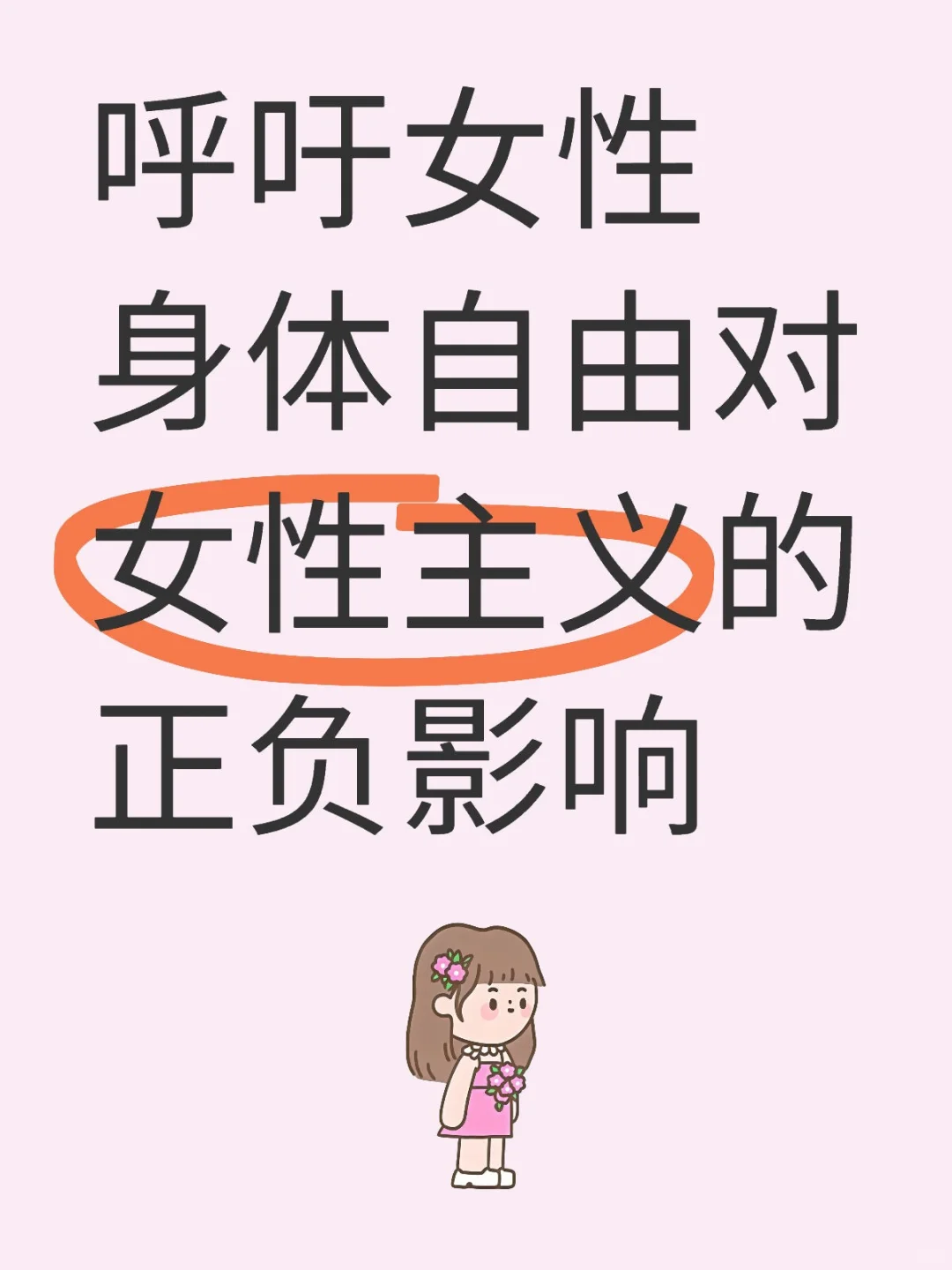 呼吁女性身体自由对女性主义是否有负影响?