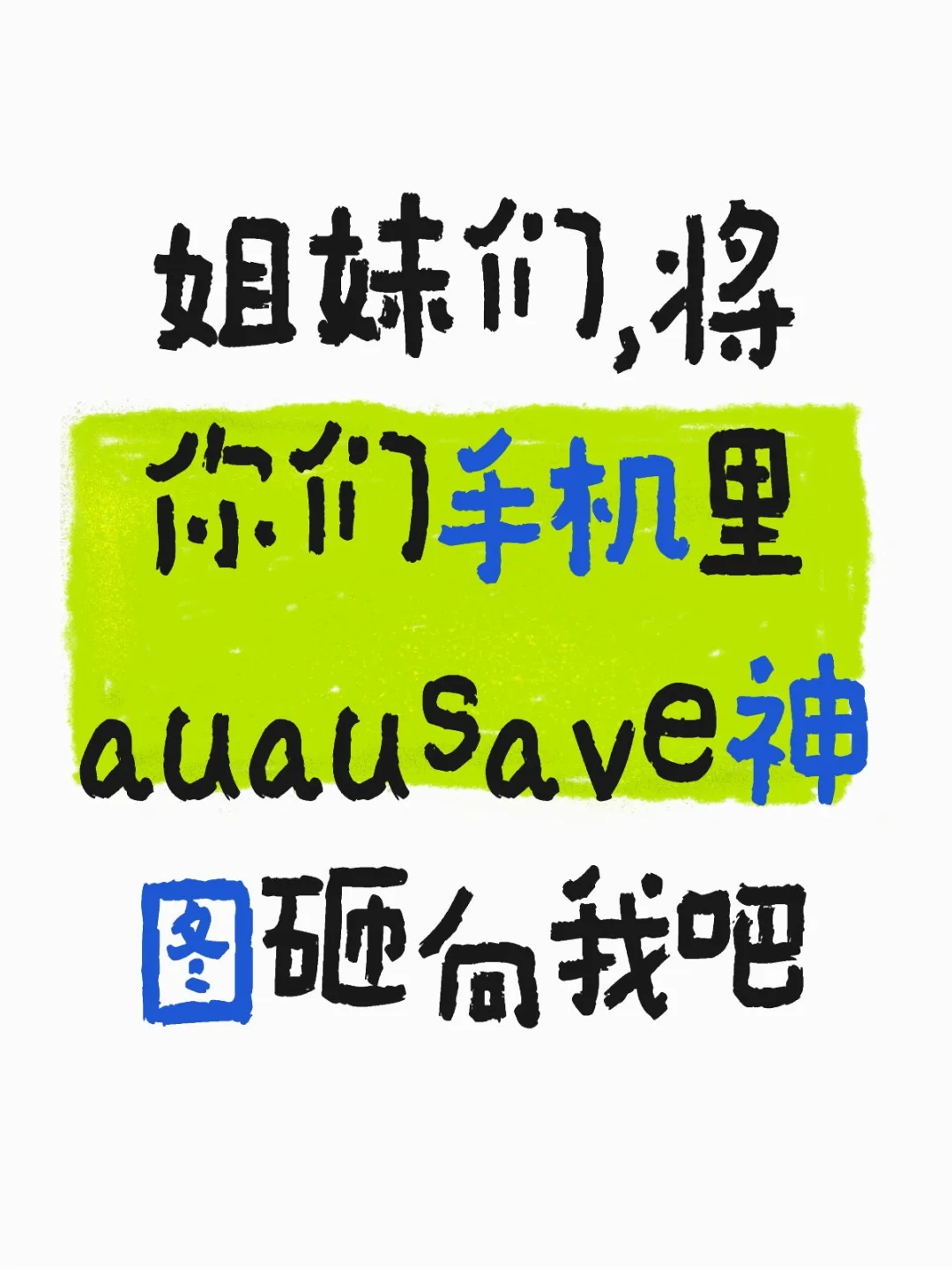 收auausave壁纸了