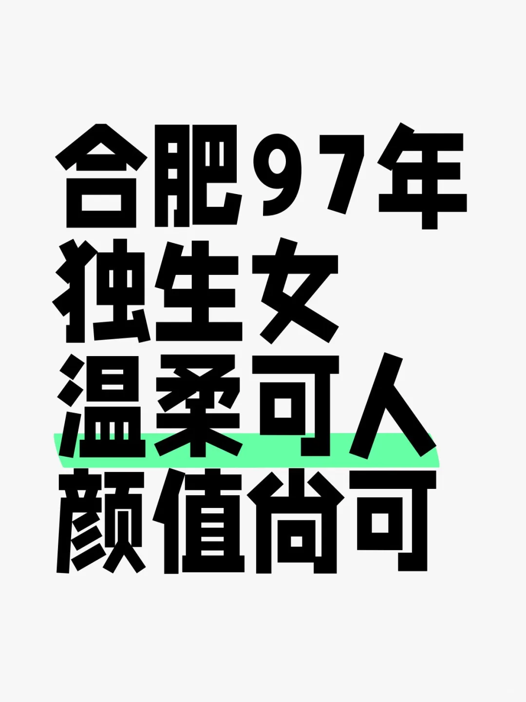 合肥97年 独生女 温柔可人 颜值尚可