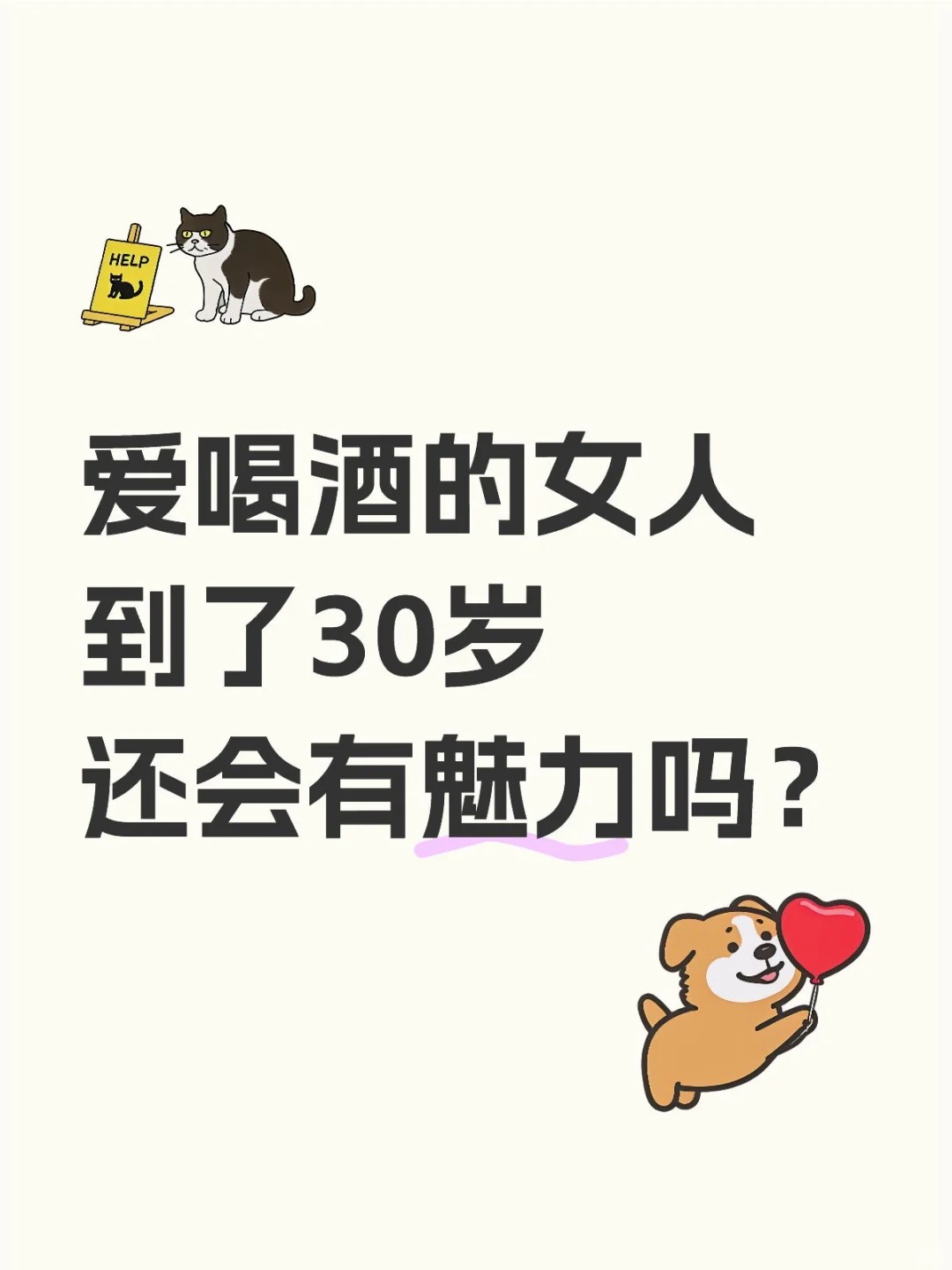 爱喝酒的女人到了35岁还会有魅力吗？