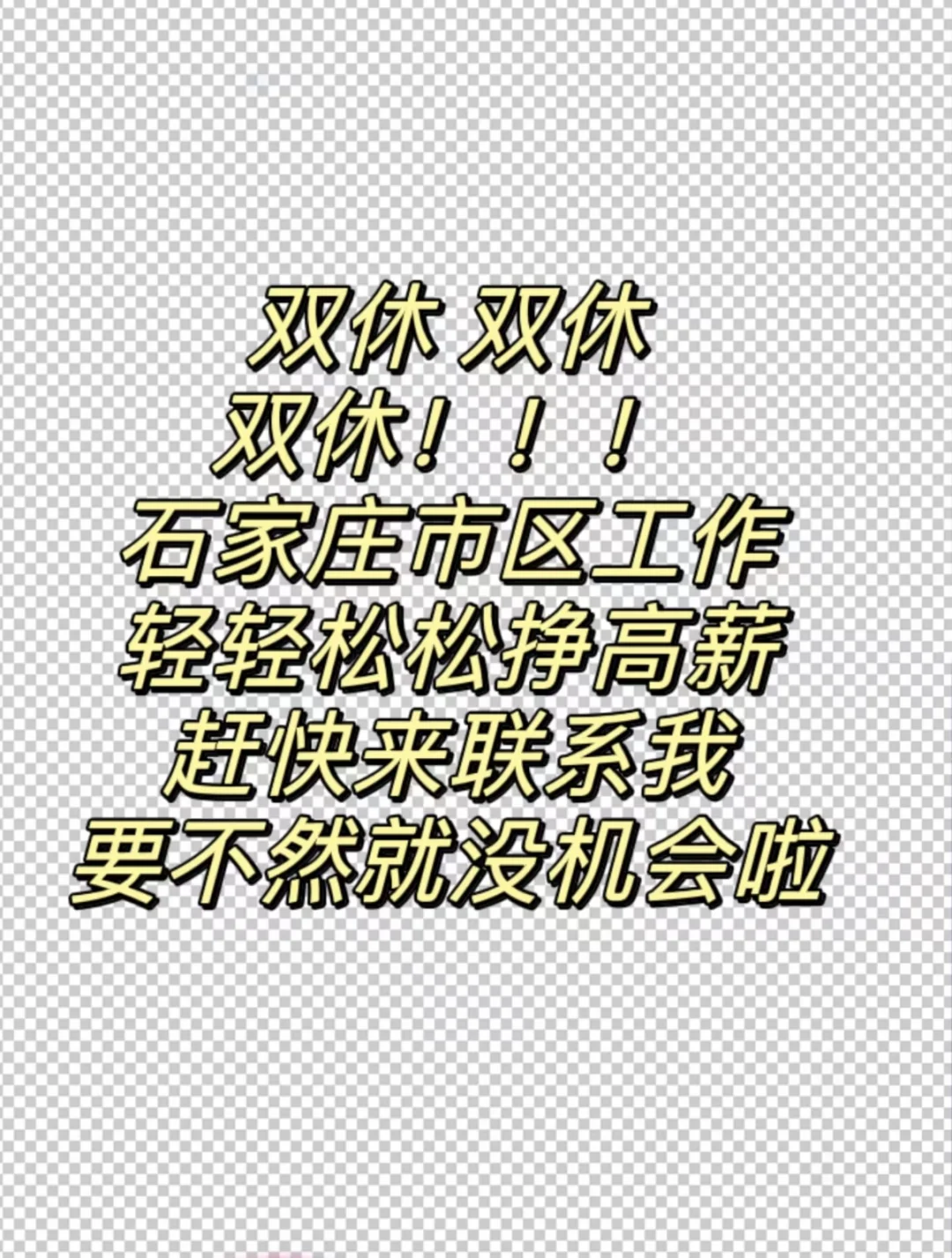 石家庄市区双休高薪工作快来啦