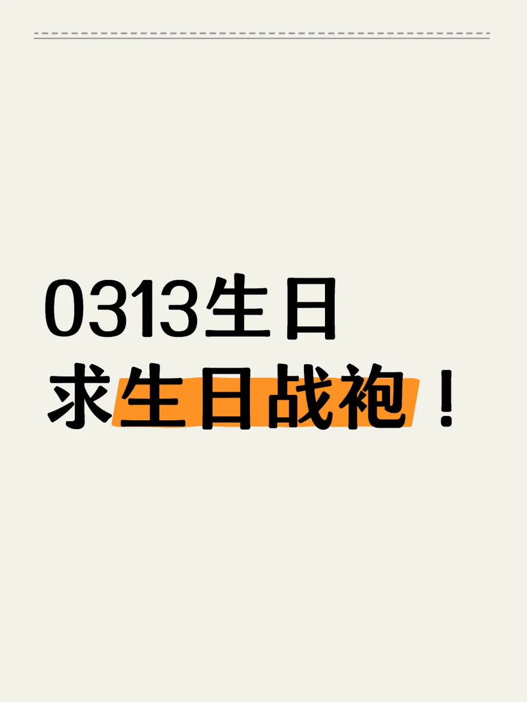 3月13日生日 想要生日战袍次抛