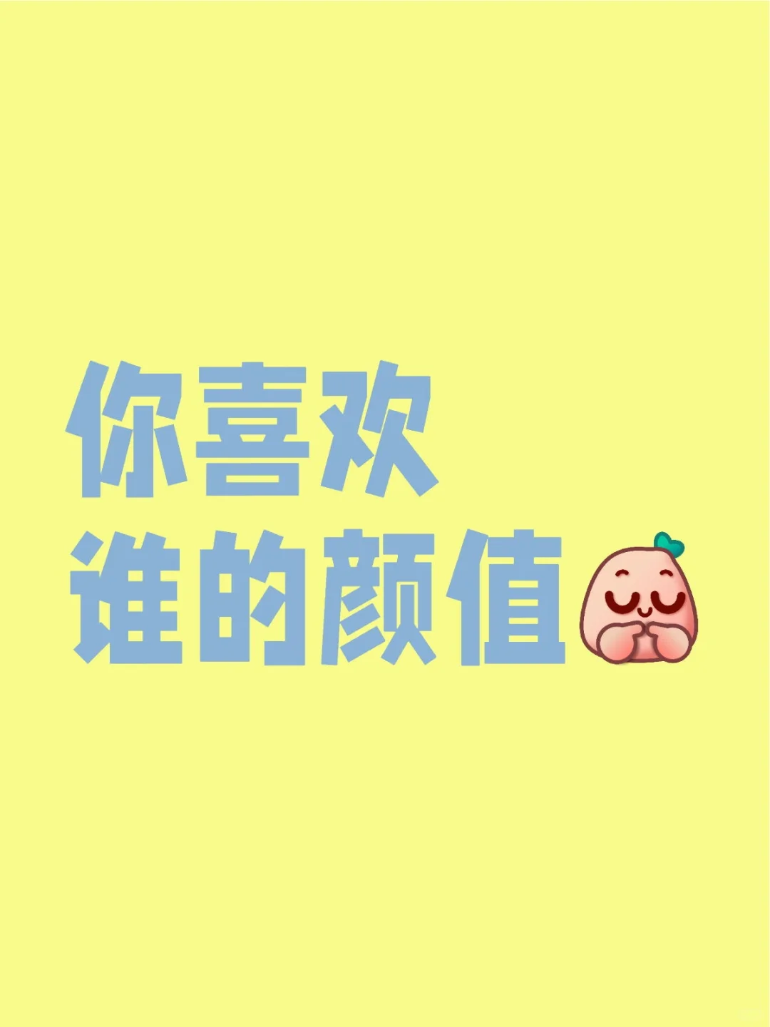 你喜欢谁的颜值，我觉得我喜欢的可太多了