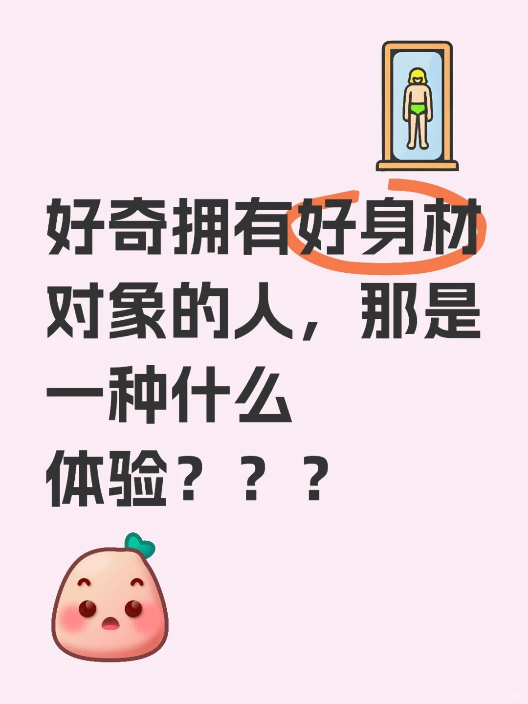 拥有好身材对象的人，是一种什么体验感？