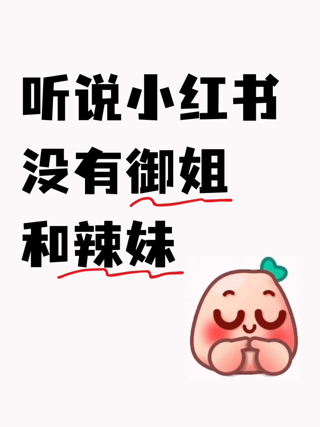 听说小红薯没有御姐和辣妹，尊嘟假嘟