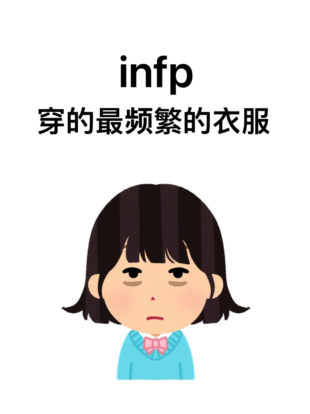 infp（小蝴蝶）都在穿什么衣服啊啊啊！！！