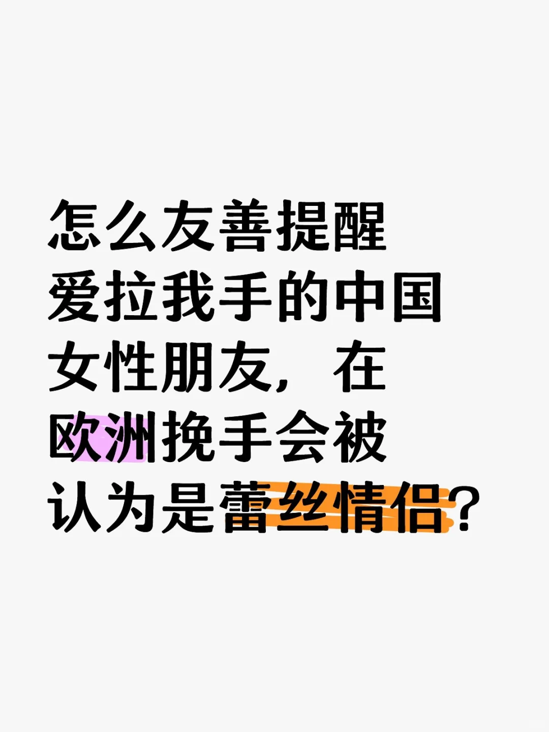 朋友爱挽着我，被她同事认为我俩是蕾丝情侣