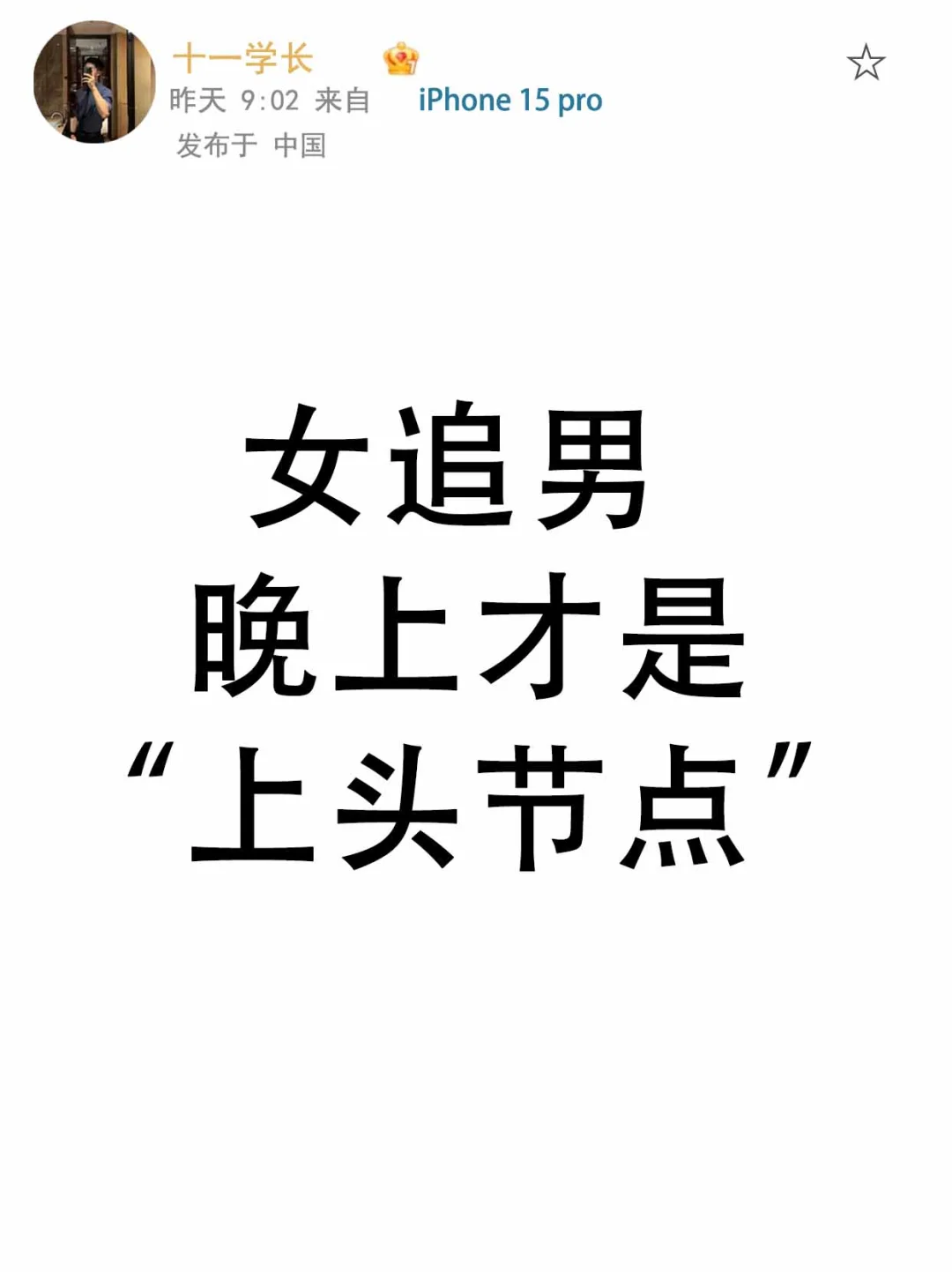 女追男 晚上才是“上头节点”