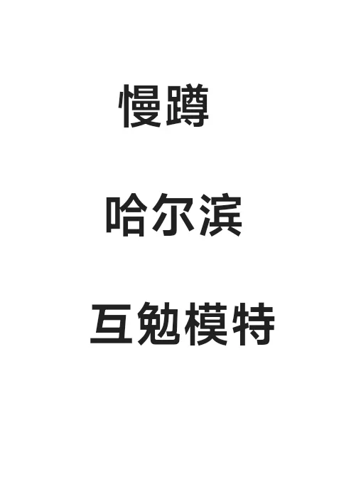 哈尔滨女摄蹲灵感缪斯🥺（互勉模特