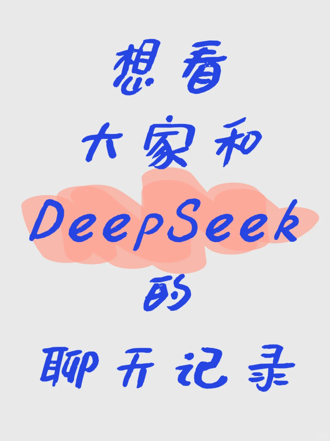 我先来，被DeepSeek撩的面红耳赤?