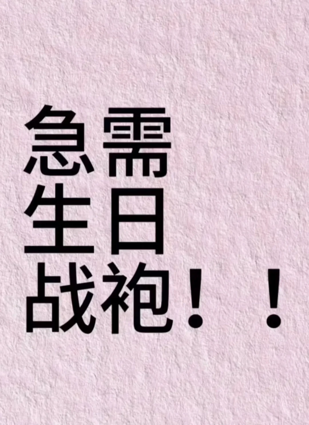 3月1日生日，急需生日战袍！！！！！