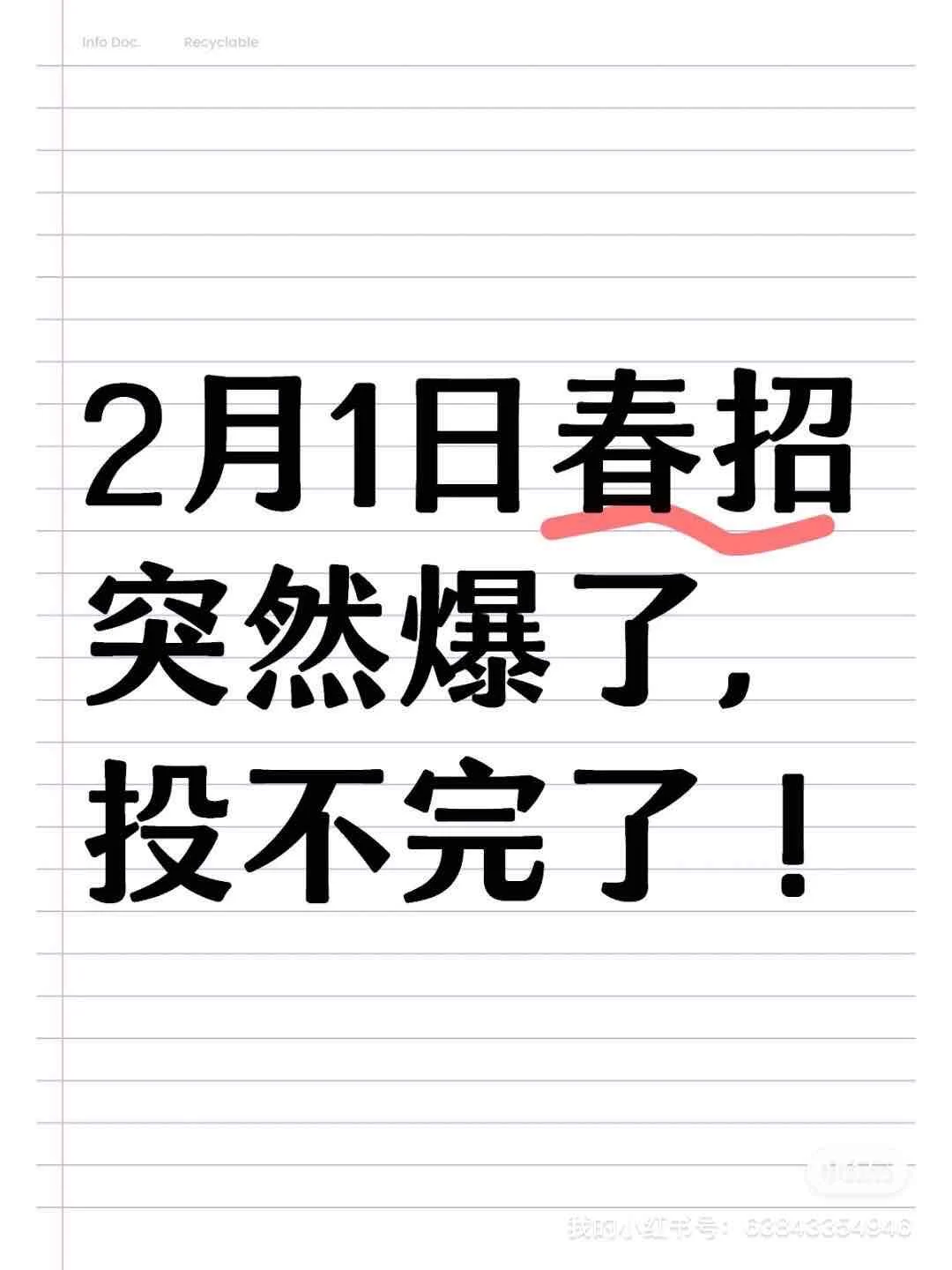 2月1日春招突然爆了，投不完了！这周春招好