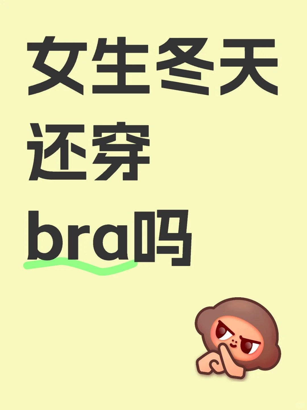 女生不穿bra是什么很小众的事情吗？