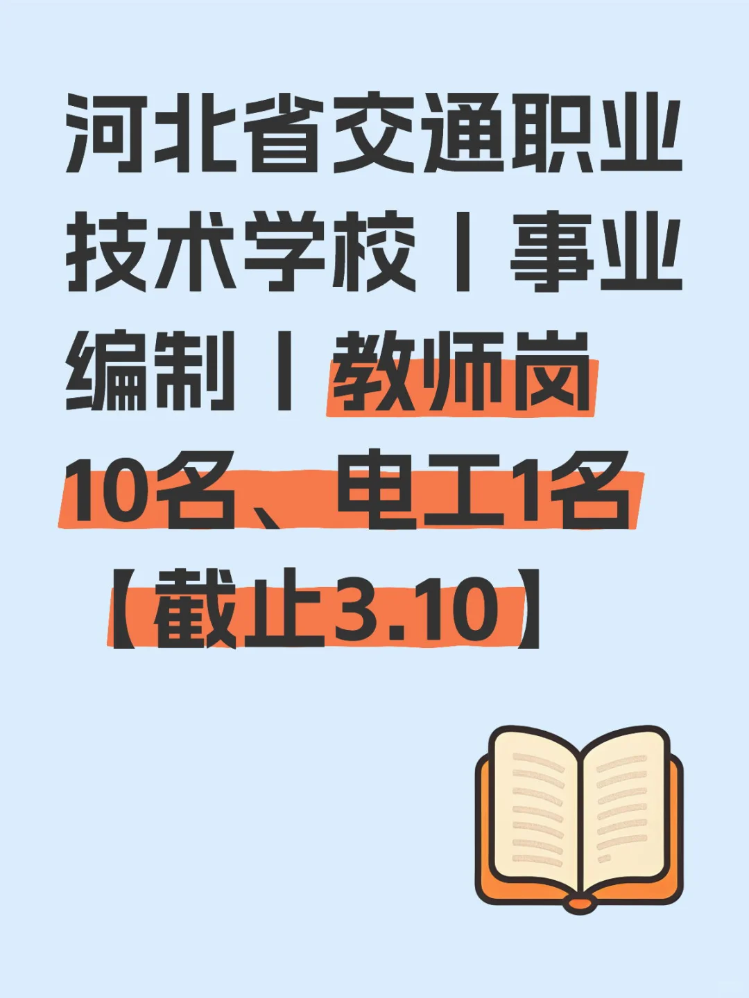 25年河北省交通职业技术学校招聘教师公告