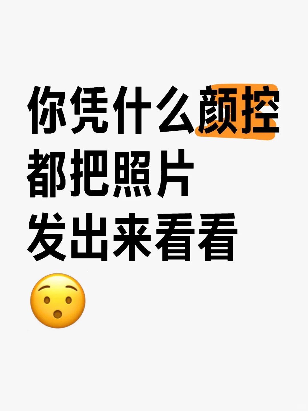 让我看看颜控都长什么样