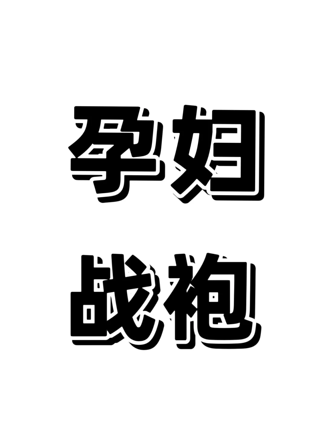 入秋了、想看看你们的孕妇战袍