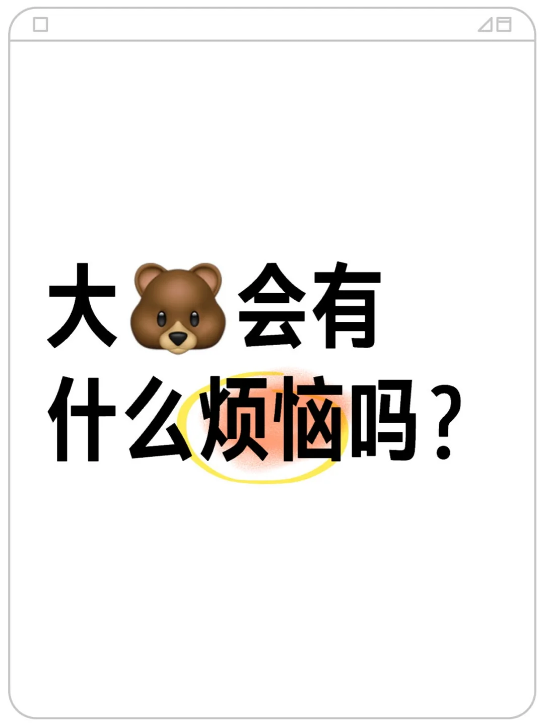 大🐻会有什么烦恼吗？