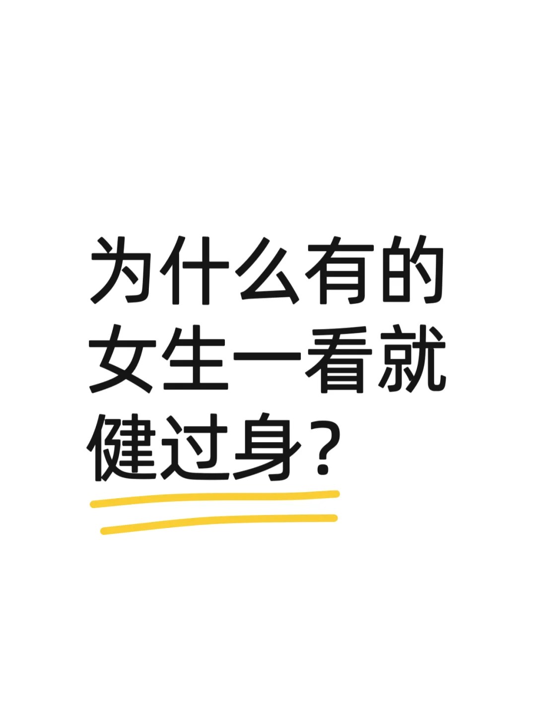 健身的女生都有什么特征呢？