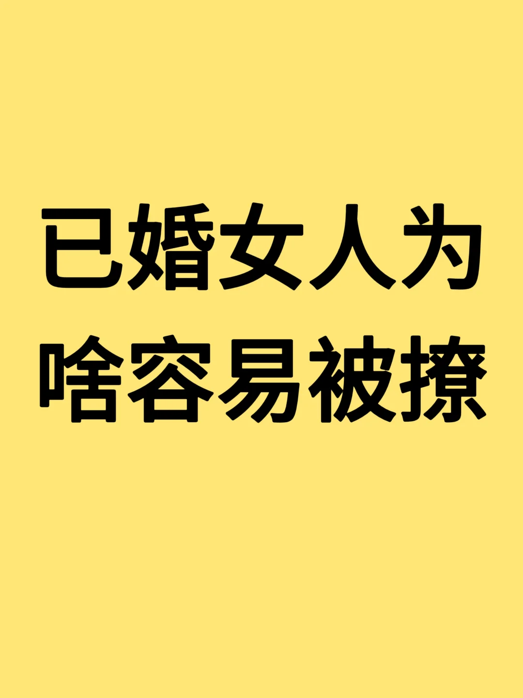 已婚女人为啥容易被撩，亲密关系深度解读