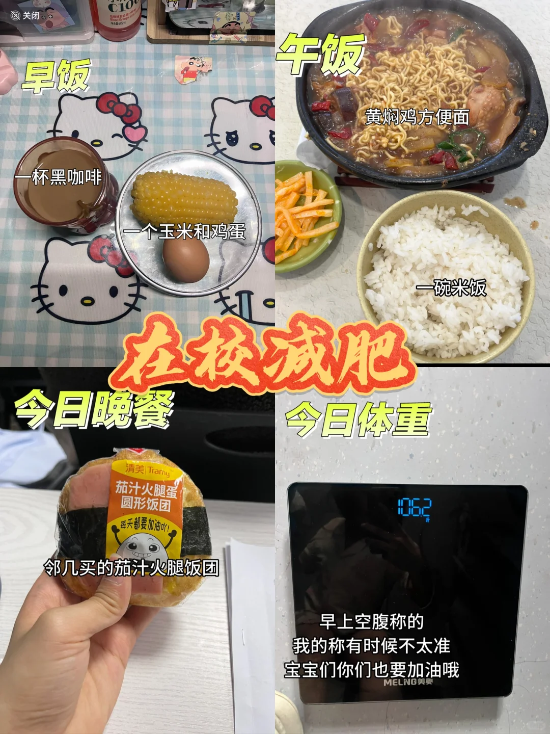 女大学生在校减肥Day3(饮食加运动）