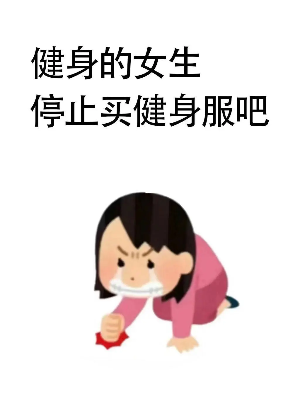 健身的女生，停止买健身服吧…